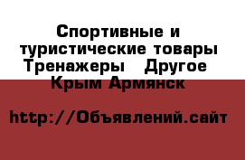 Спортивные и туристические товары Тренажеры - Другое. Крым,Армянск